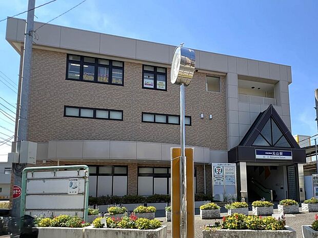 元山駅まで約600m（徒歩8分）