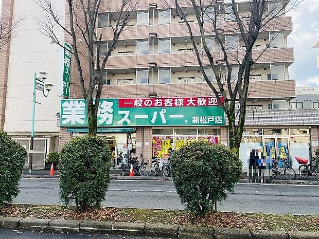 業務スーパー新松戸店まで約840m(徒歩11分)