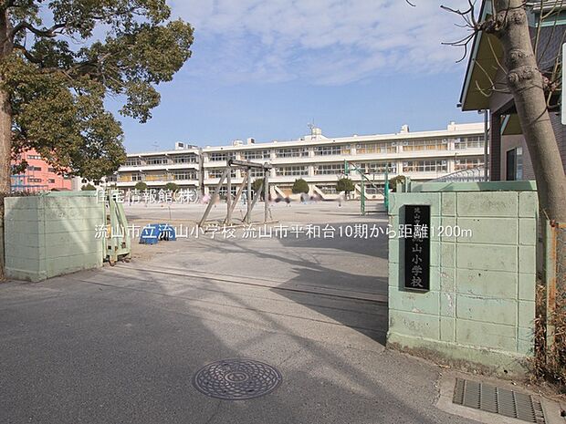 流山市立流山小学校まで約1200m(徒歩15分)