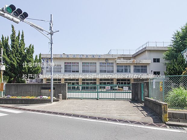 松戸市立八ケ崎第二小学校まで約300m（徒歩4分）