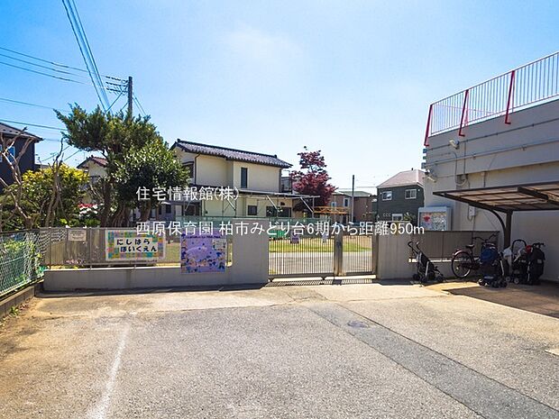 西原保育園まで約950m（徒歩12分）