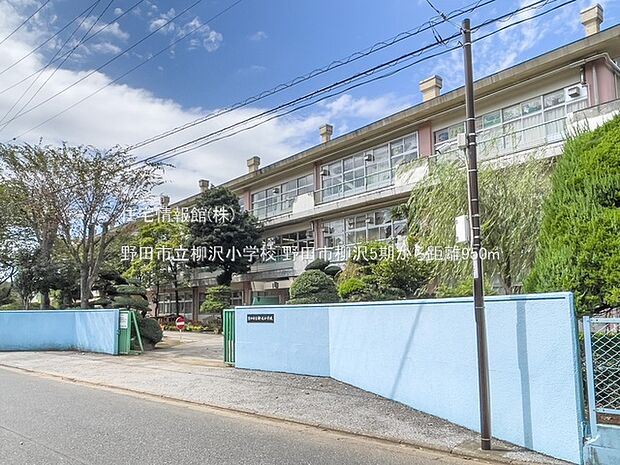 野田市立柳沢小学校まで約950m(徒歩12分)