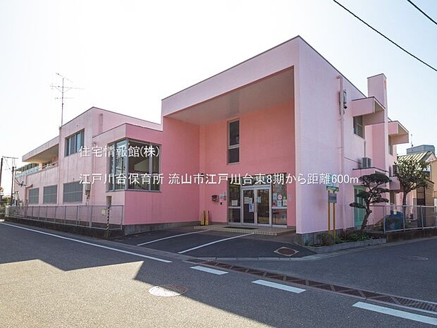 江戸川台保育所まで約600m（徒歩8分）