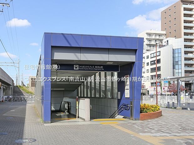 つくばエクスプレス「南流山」駅まで約960m（徒歩12分）