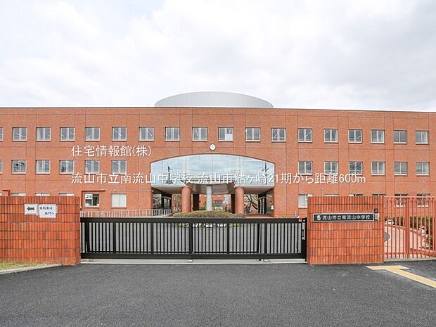 流山市立南流山中学校まで約600m(徒歩8分)