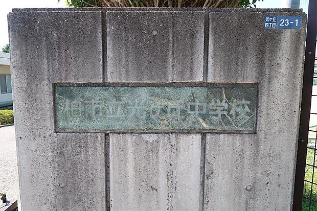 柏市立光ケ丘中学校まで約1600m（徒歩20分）