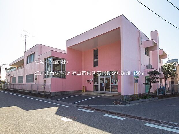 江戸川台保育所まで約1150m（徒歩15分）