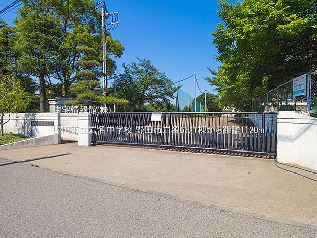 野田市立岩名中学校まで約1120m（徒歩14分）