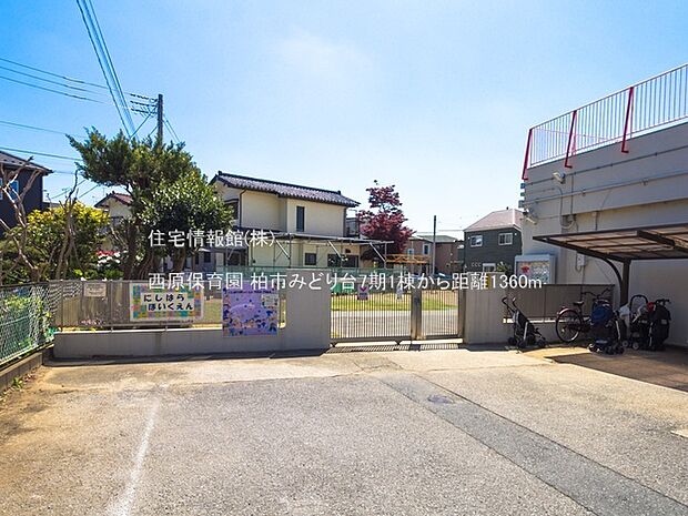 西原保育園まで約1360m（徒歩17分）