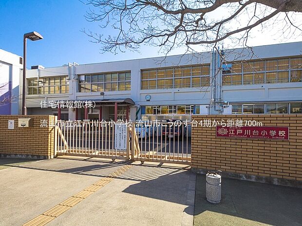 流山市立江戸川台小学校まで約700m(徒歩9分)