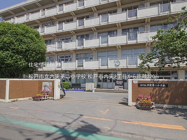 松戸市立六実第二小学校まで約320m(徒歩4分)