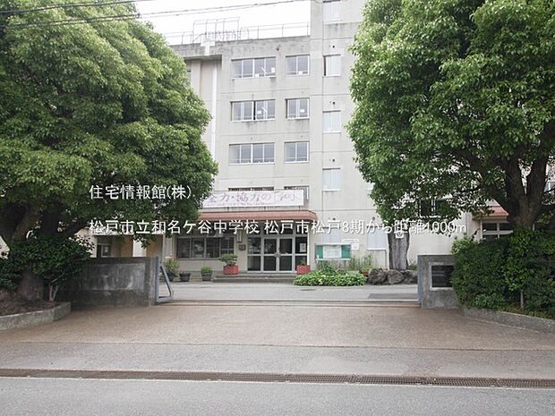 松戸市立和名ケ谷中学校まで約1000m（徒歩13分）