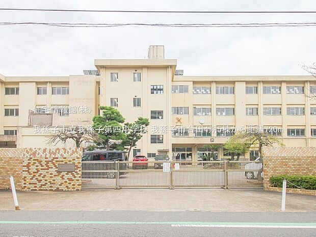 我孫子市立我孫子第四小学校まで約720m（徒歩9分）