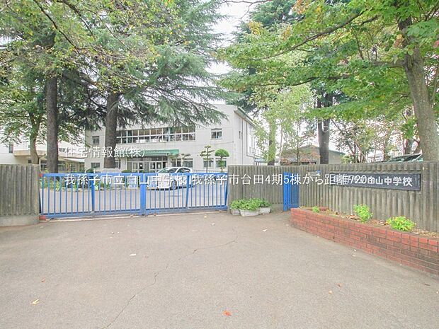 我孫子市立白山中学校まで約720m(徒歩9分)