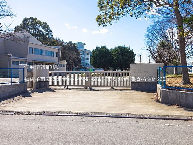 我孫子市立湖北台東小学校まで約230m(徒歩3分)