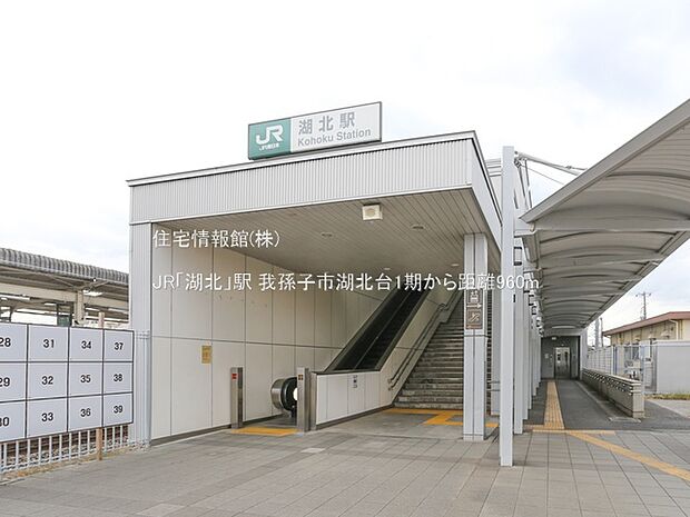 JR「湖北」駅まで約960m(徒歩12分)