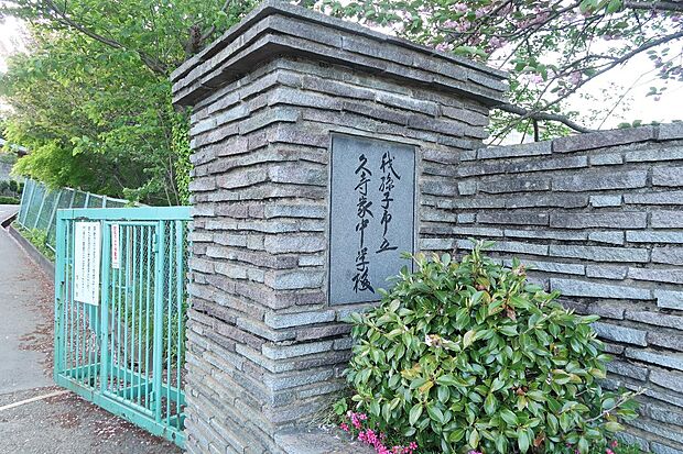 我孫子市立久寺家中学校まで約1180m（徒歩15分）