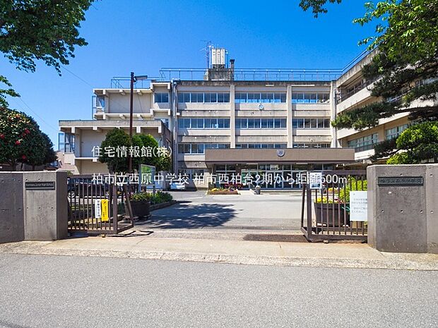 柏市立西原中学校まで約500m(徒歩7分)