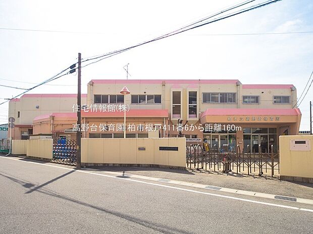 高野台保育園まで約160m(徒歩2分)
