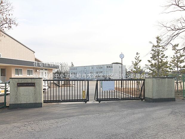 柏市立田中小学校まで約920m（徒歩12分）