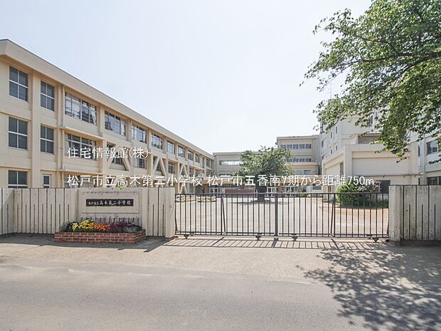 松戸市立高木第二小学校まで約750m（徒歩10分）