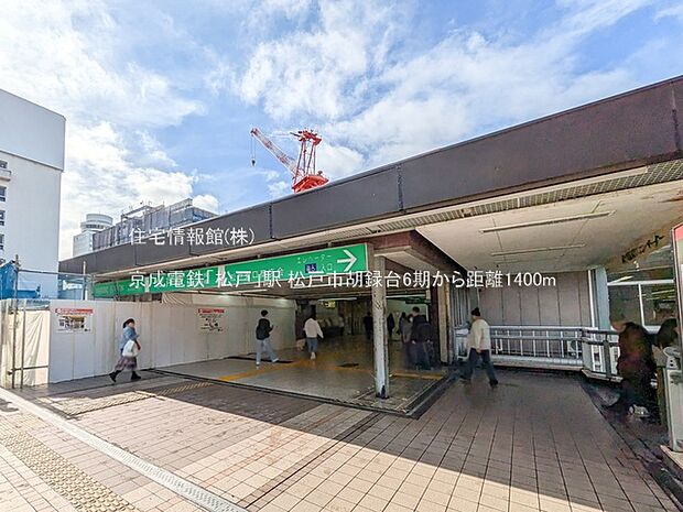 京成電鉄「松戸」駅まで約1400m(徒歩18分)