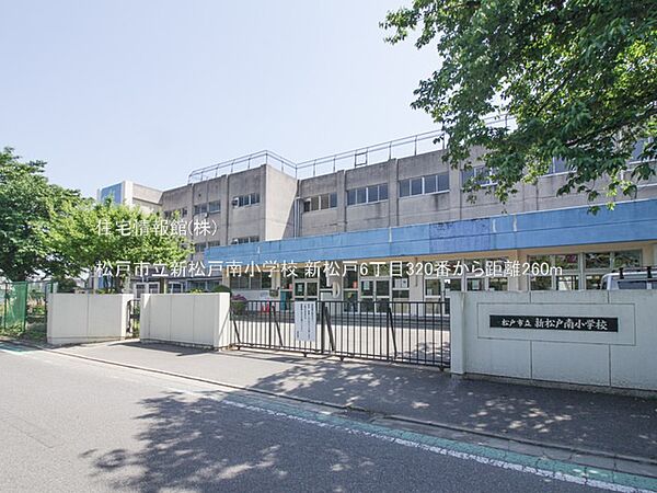 松戸市立新松戸南小学校まで約260m（徒歩4分）