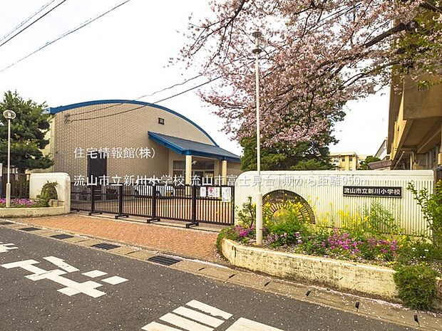 流山市立新川小学校まで約950m(徒歩12分)