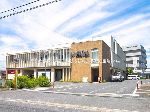 平和台病院まで約520m(徒歩7分)