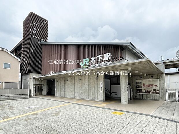 JR「木下」駅まで約470m(徒歩6分)