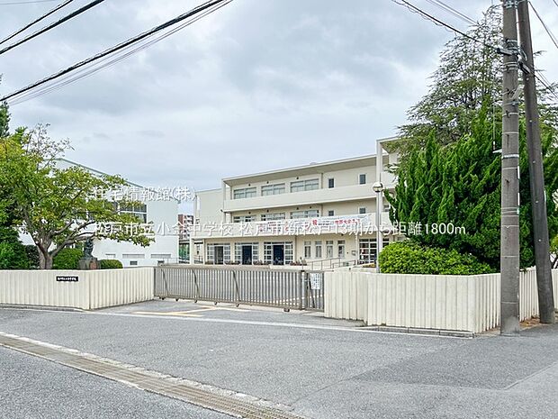 松戸市立小金中学校まで約1800m(徒歩23分)