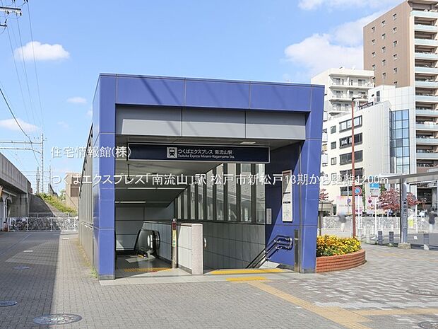 つくばエクスプレス「南流山」駅まで約1200m（徒歩15分）