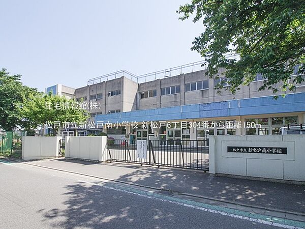 松戸市立新松戸南小学校まで約150m（徒歩2分）