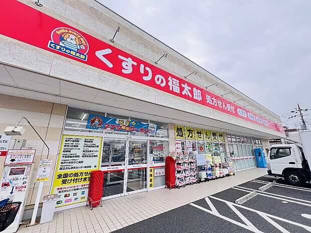 くすりの福太郎逆井店まで約790m(徒歩10分)