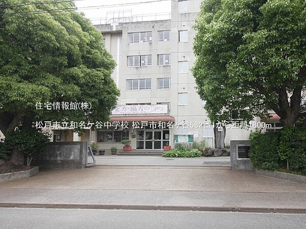 松戸市立和名ケ谷中学校まで約1800m（徒歩23分）