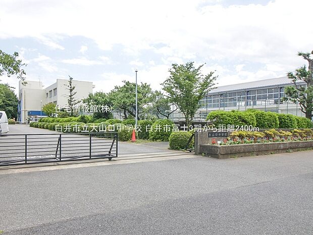 白井市立大山口中学校まで約2400m（徒歩30分）