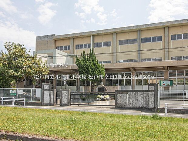 松戸市立小金北小学校まで約600m（徒歩8分）