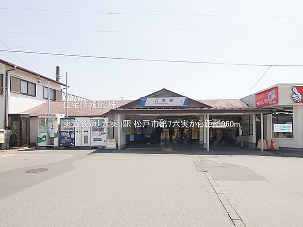 東武鉄道「六実」駅まで約960m(徒歩12分)