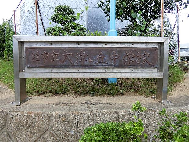 柏市立大津ケ丘中学校まで約405m(徒歩6分)