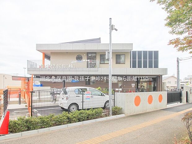 湖北台保育園まで約1150m(徒歩15分)