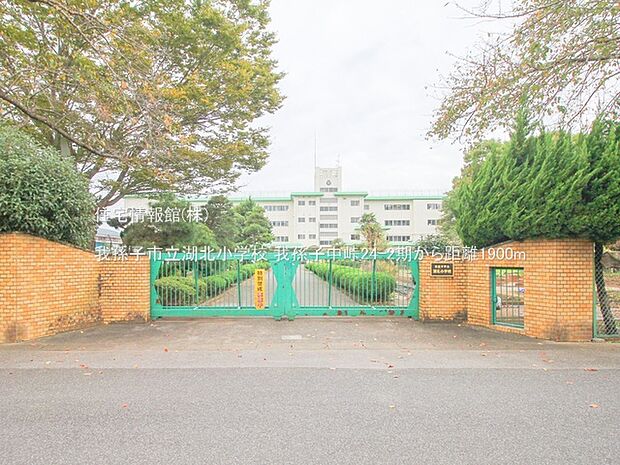 我孫子市立湖北小学校まで約1900m（徒歩24分）