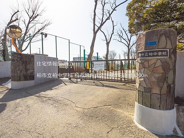 柏市立柏中学校まで約1200m(徒歩15分)