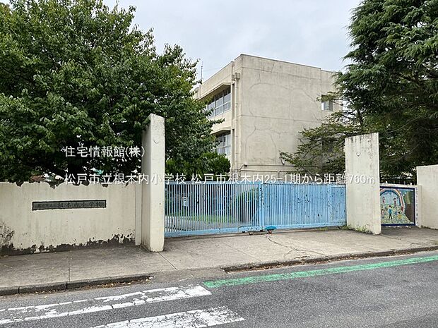 松戸市立根木内小学校まで約760m(徒歩10分)