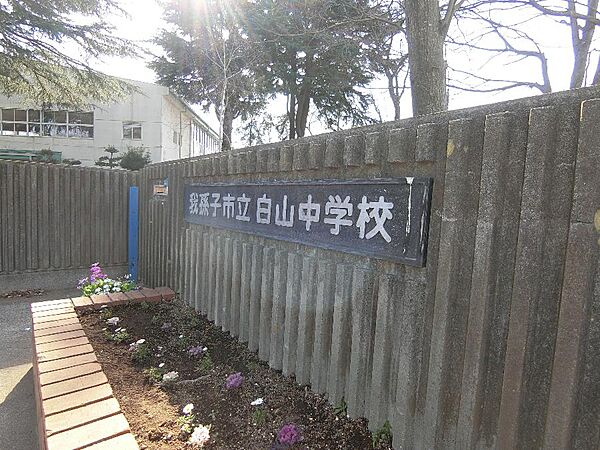 我孫子市立白山中学校まで約2000m（徒歩25分）