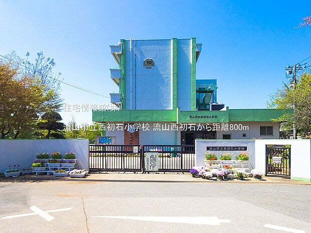 流山市立西初石小学校まで約800m(徒歩10分)