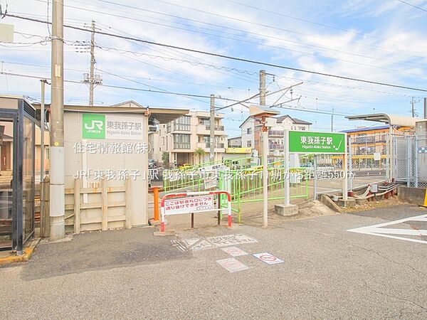 JR「東我孫子」駅まで約550m（徒歩7分）