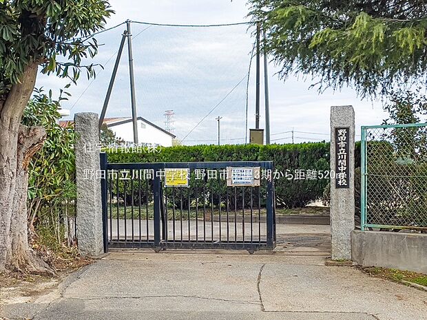 野田市立川間中学校まで約520m(徒歩7分)