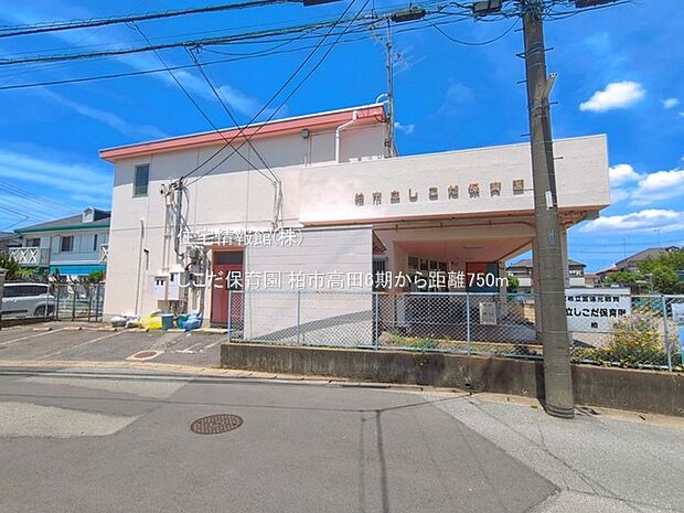 しこだ保育園まで約750m(徒歩10分)