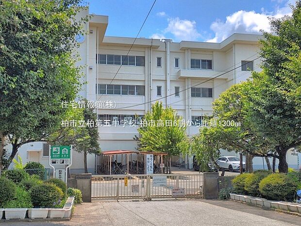 柏市立柏第五中学校まで約1300m（徒歩17分）