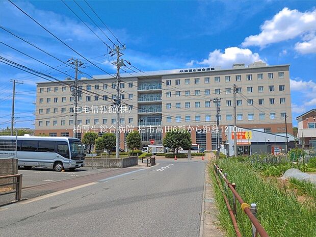 柏厚生総合病院まで約1210m(徒歩16分)